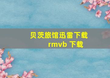 贝茨旅馆迅雷下载 rmvb 下载